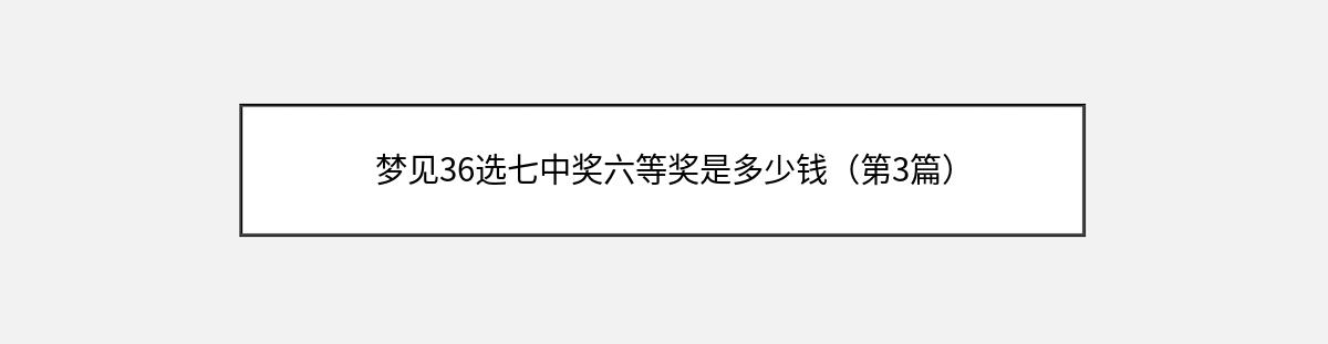 梦见36选七中奖六等奖是多少钱（第3篇）