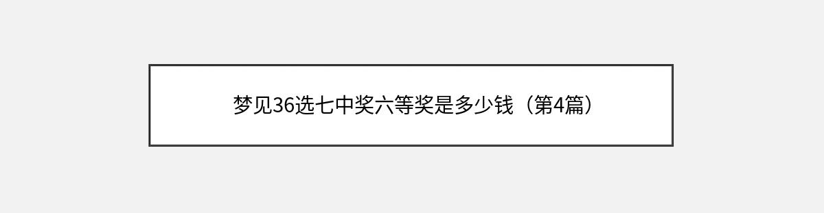 梦见36选七中奖六等奖是多少钱（第4篇）