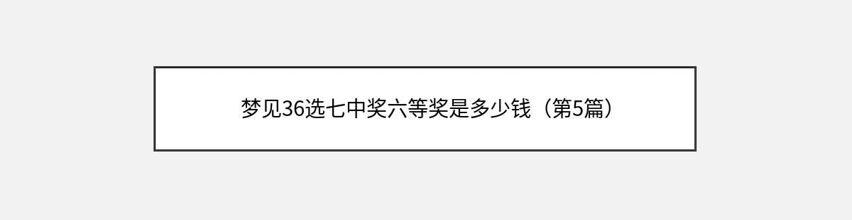 梦见36选七中奖六等奖是多少钱（第5篇）