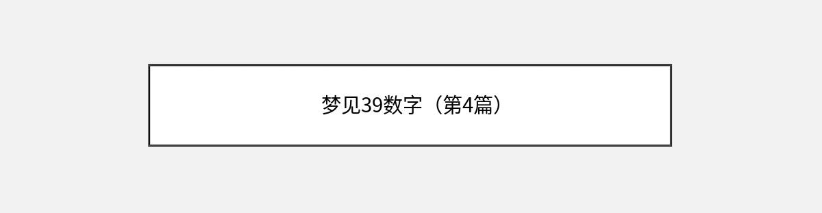 梦见39数字（第4篇）