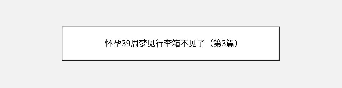 怀孕39周梦见行李箱不见了（第3篇）