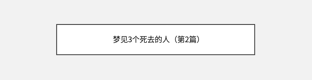 梦见3个死去的人（第2篇）