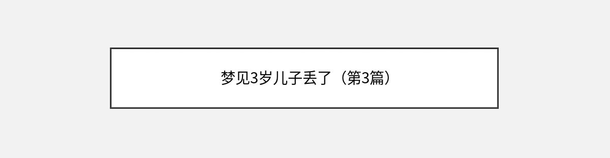 梦见3岁儿子丢了（第3篇）