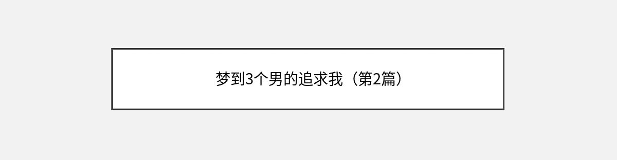 梦到3个男的追求我（第2篇）