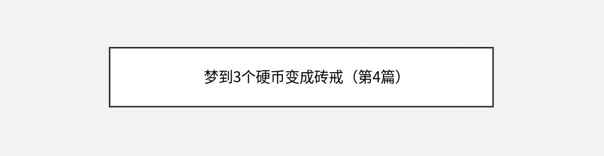 梦到3个硬币变成砖戒（第4篇）