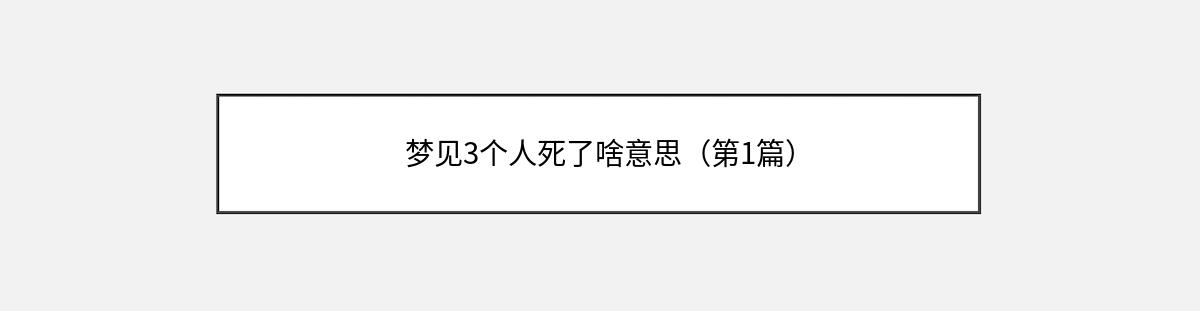 梦见3个人死了啥意思（第1篇）