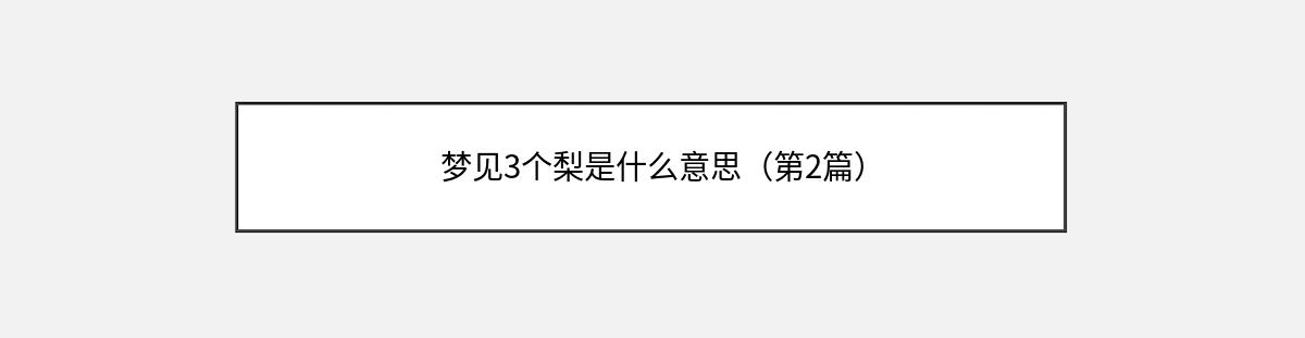 梦见3个梨是什么意思（第2篇）