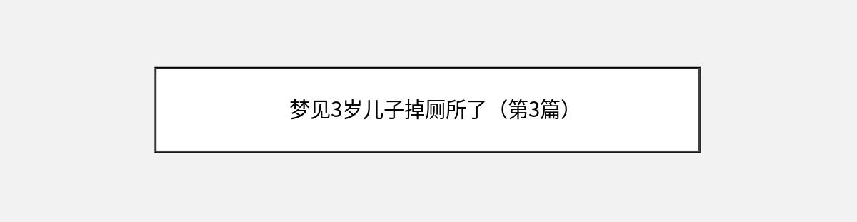 梦见3岁儿子掉厕所了（第3篇）