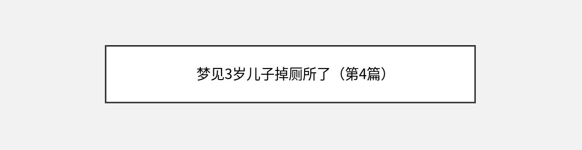 梦见3岁儿子掉厕所了（第4篇）