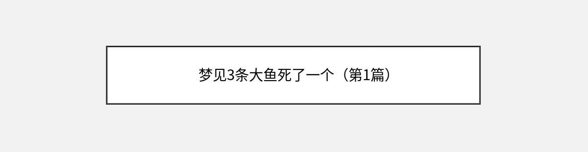 梦见3条大鱼死了一个（第1篇）