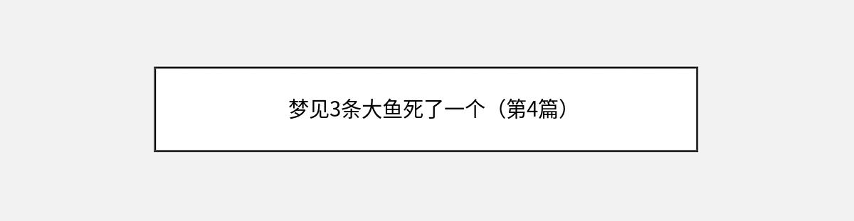 梦见3条大鱼死了一个（第4篇）