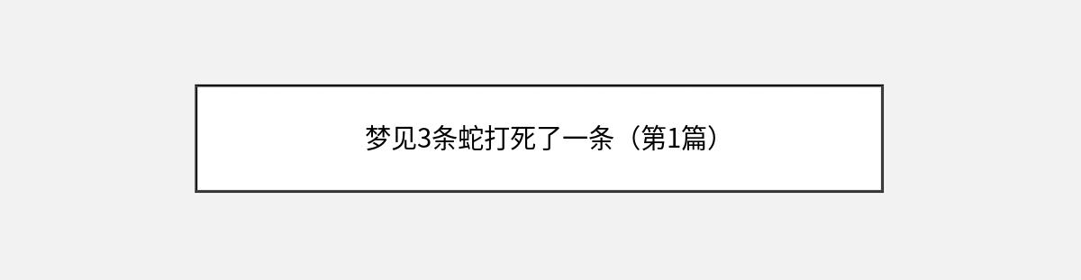 梦见3条蛇打死了一条（第1篇）