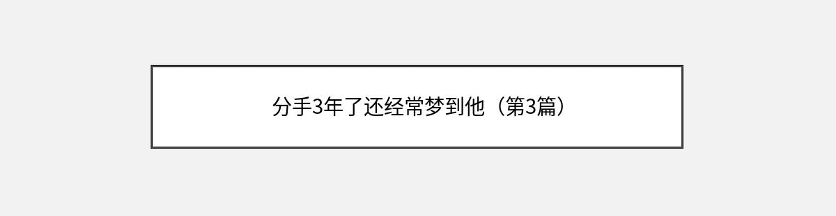 分手3年了还经常梦到他（第3篇）