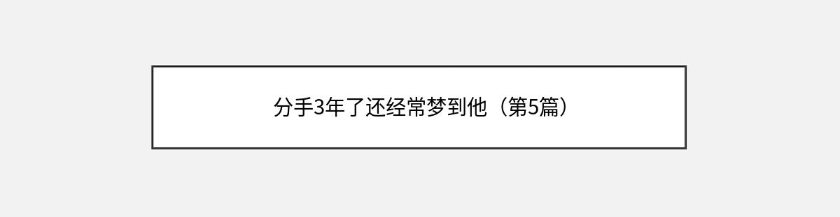 分手3年了还经常梦到他（第5篇）