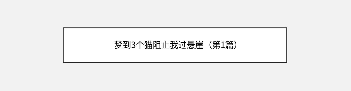 梦到3个猫阻止我过悬崖（第1篇）