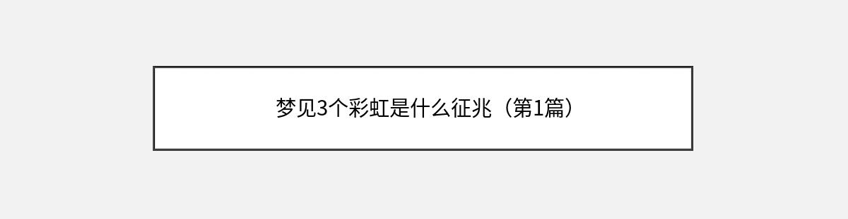 梦见3个彩虹是什么征兆（第1篇）