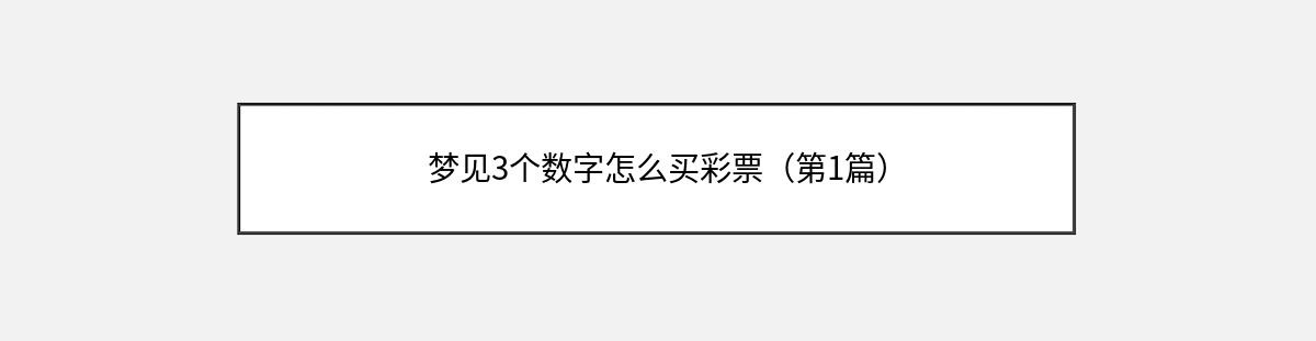 梦见3个数字怎么买彩票（第1篇）