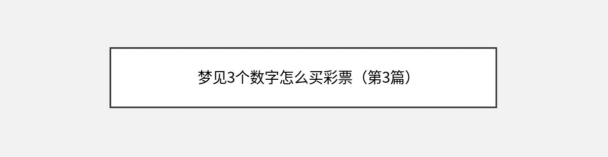 梦见3个数字怎么买彩票（第3篇）