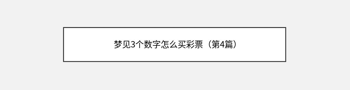 梦见3个数字怎么买彩票（第4篇）