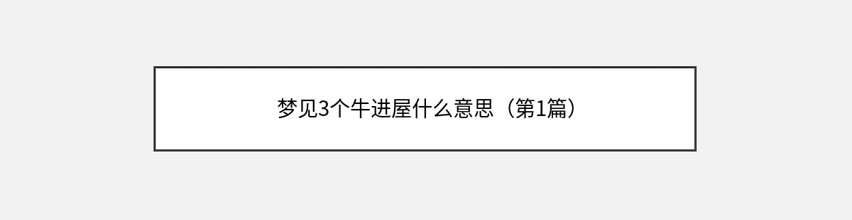 梦见3个牛进屋什么意思（第1篇）