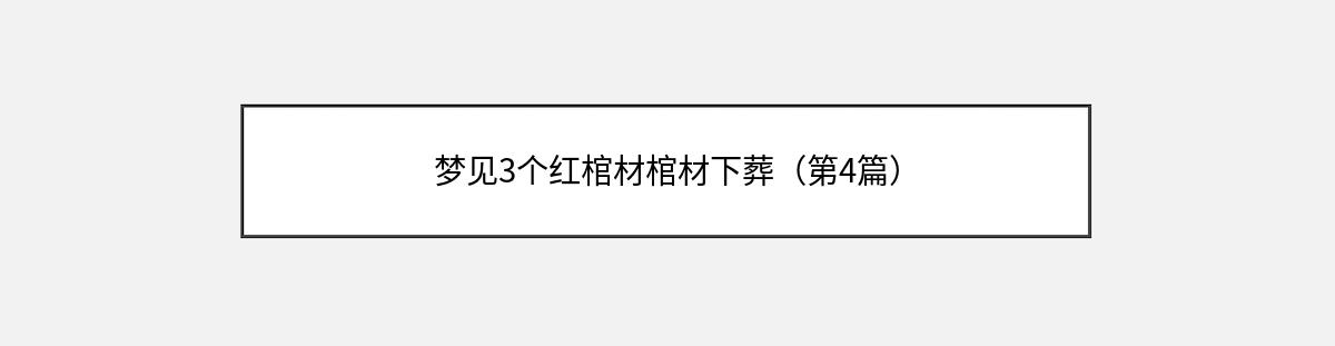 梦见3个红棺材棺材下葬（第4篇）