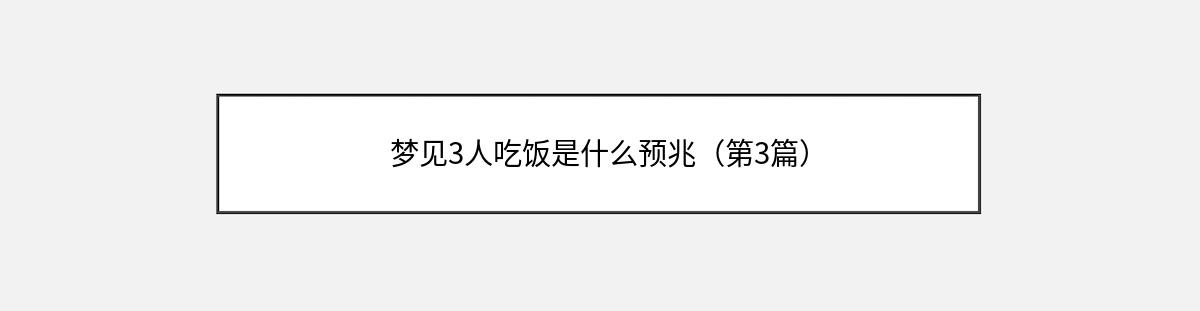 梦见3人吃饭是什么预兆（第3篇）