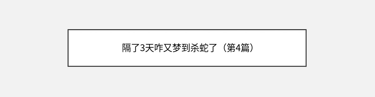 隔了3天咋又梦到杀蛇了（第4篇）