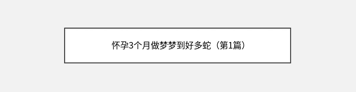 怀孕3个月做梦梦到好多蛇（第1篇）