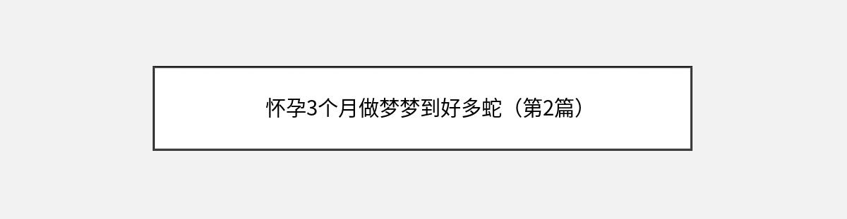 怀孕3个月做梦梦到好多蛇（第2篇）