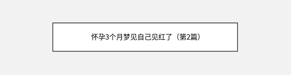 怀孕3个月梦见自己见红了（第2篇）