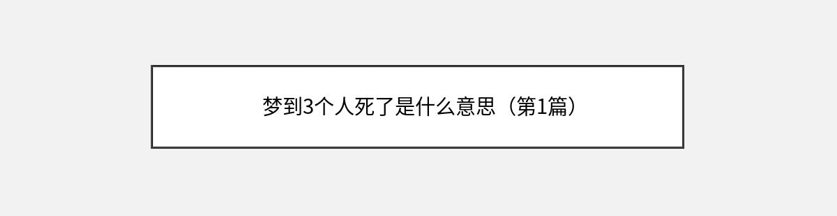 梦到3个人死了是什么意思（第1篇）