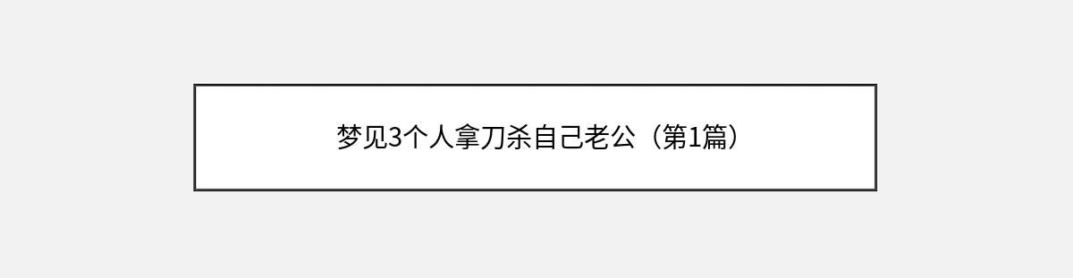 梦见3个人拿刀杀自己老公（第1篇）