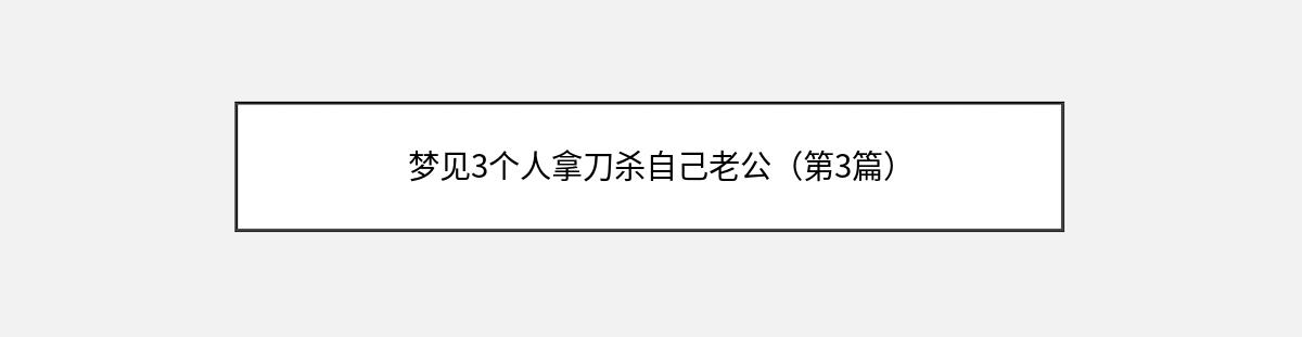 梦见3个人拿刀杀自己老公（第3篇）