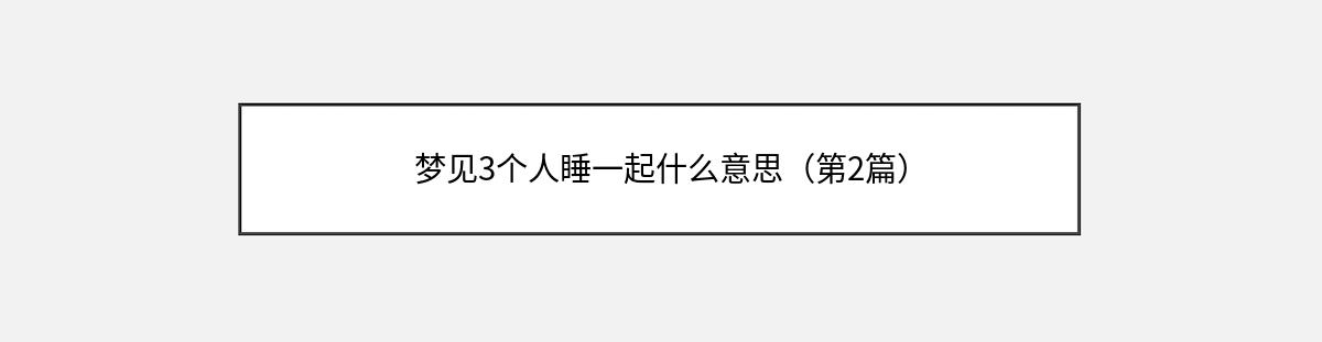 梦见3个人睡一起什么意思（第2篇）