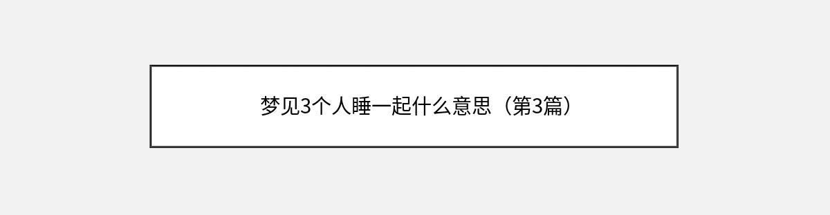 梦见3个人睡一起什么意思（第3篇）