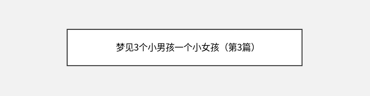 梦见3个小男孩一个小女孩（第3篇）