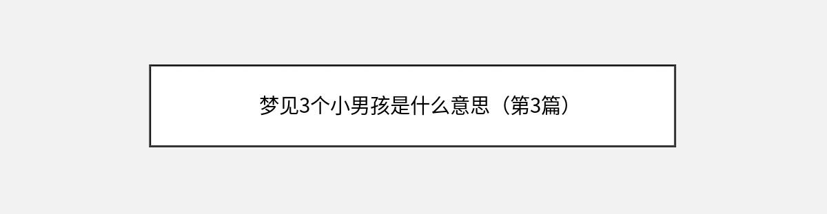 梦见3个小男孩是什么意思（第3篇）