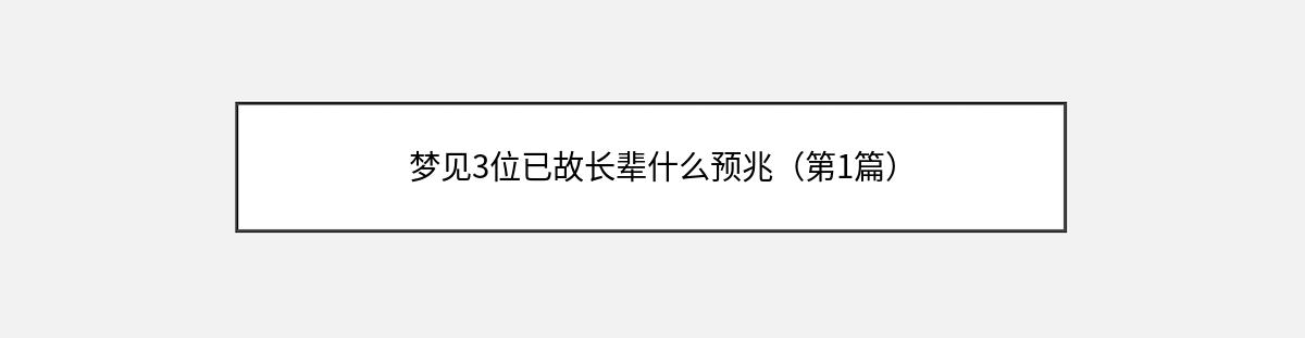 梦见3位已故长辈什么预兆（第1篇）