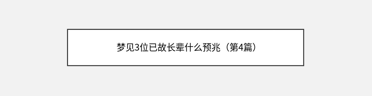 梦见3位已故长辈什么预兆（第4篇）