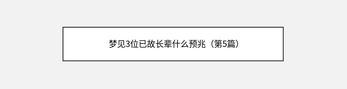 梦见3位已故长辈什么预兆（第5篇）