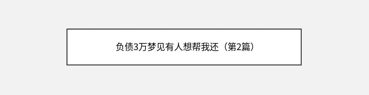 负债3万梦见有人想帮我还（第2篇）