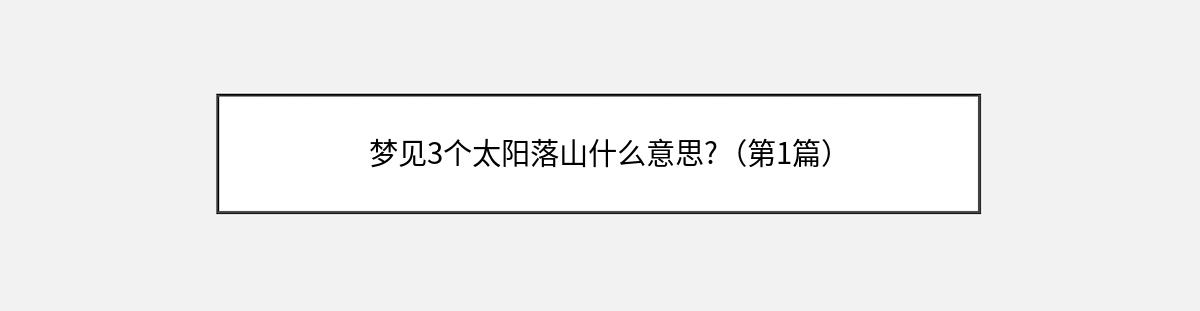 梦见3个太阳落山什么意思?（第1篇）