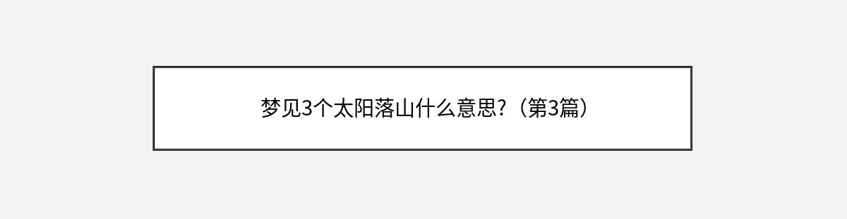 梦见3个太阳落山什么意思?（第3篇）