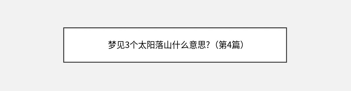 梦见3个太阳落山什么意思?（第4篇）