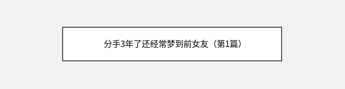 分手3年了还经常梦到前女友（第1篇）