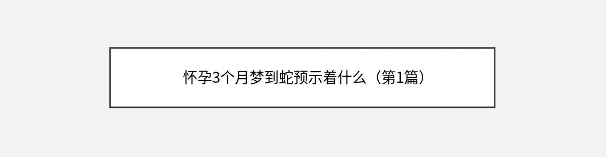 怀孕3个月梦到蛇预示着什么（第1篇）