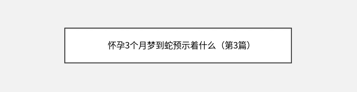 怀孕3个月梦到蛇预示着什么（第3篇）