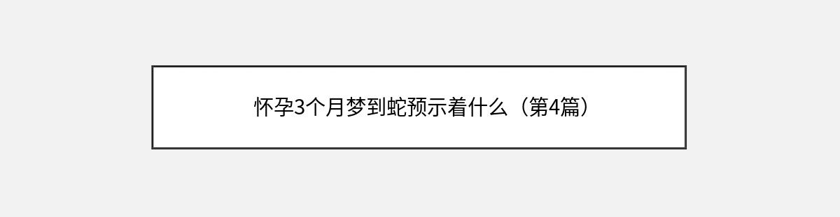 怀孕3个月梦到蛇预示着什么（第4篇）