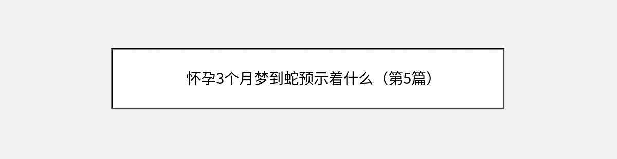 怀孕3个月梦到蛇预示着什么（第5篇）