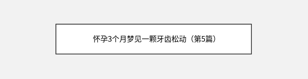 怀孕3个月梦见一颗牙齿松动（第5篇）